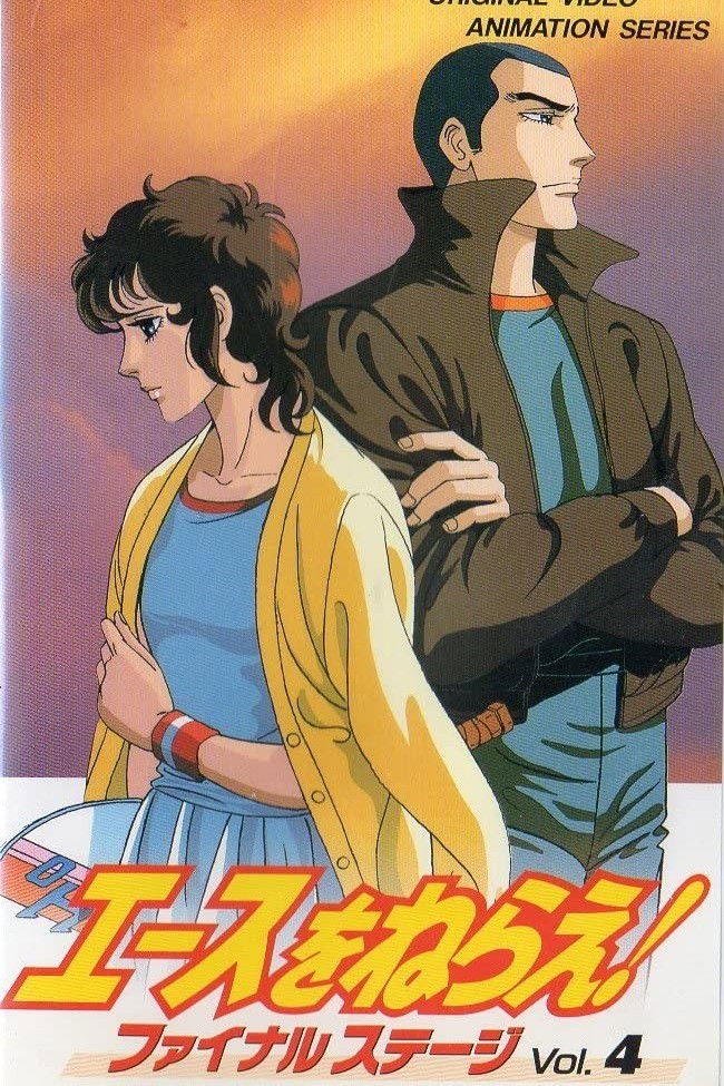 エースをねらえ!2