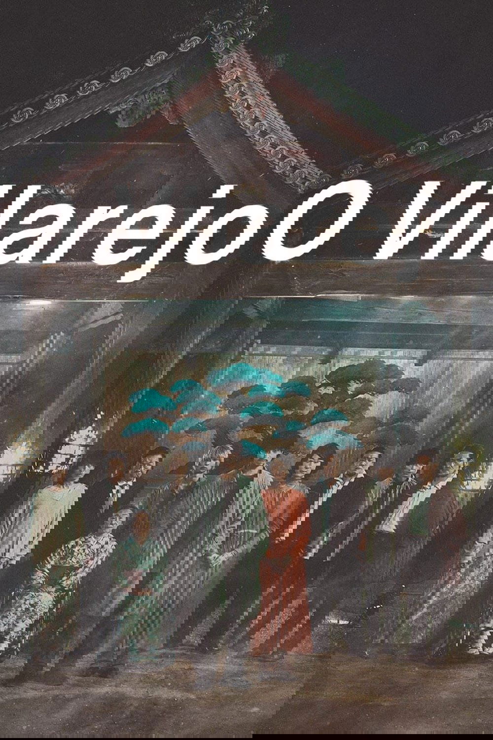 ヴィレッジ