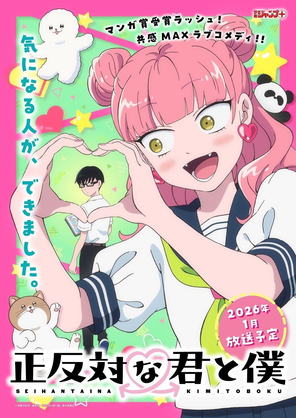 正反対な君と僕
