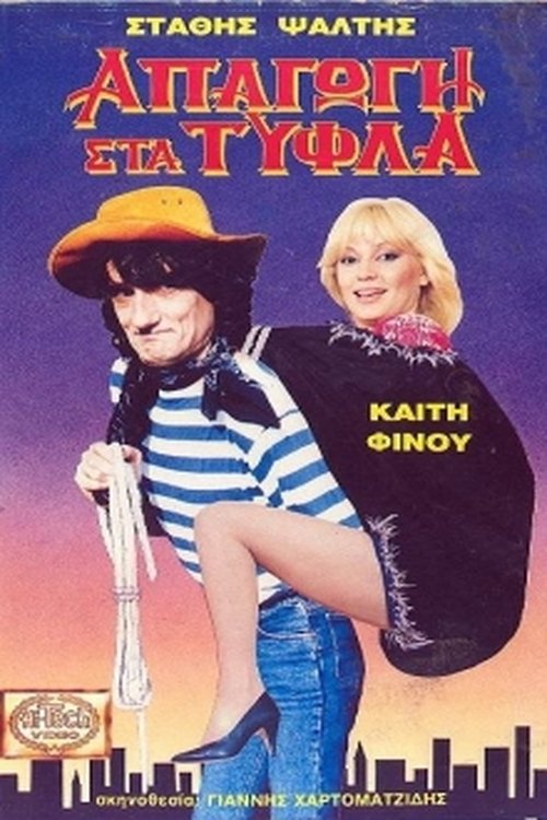 Απαγωγή Στα Τυφλά