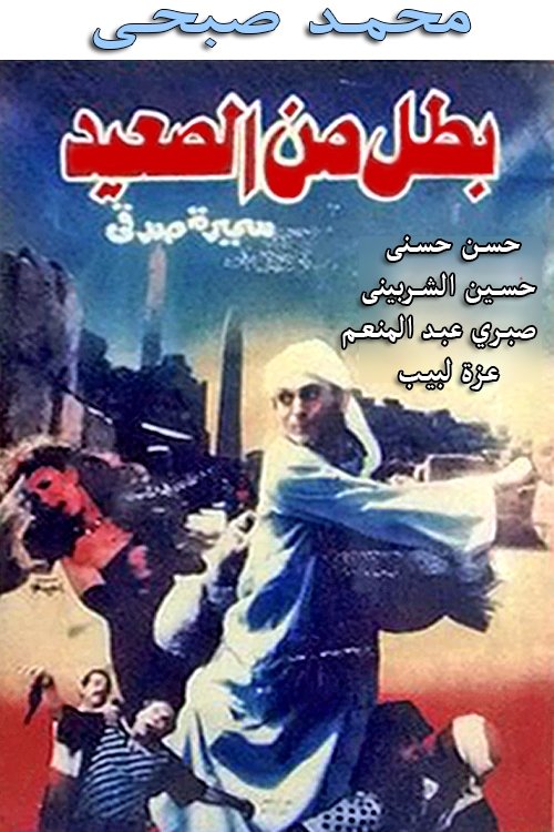 A Hero from Upper Egypt