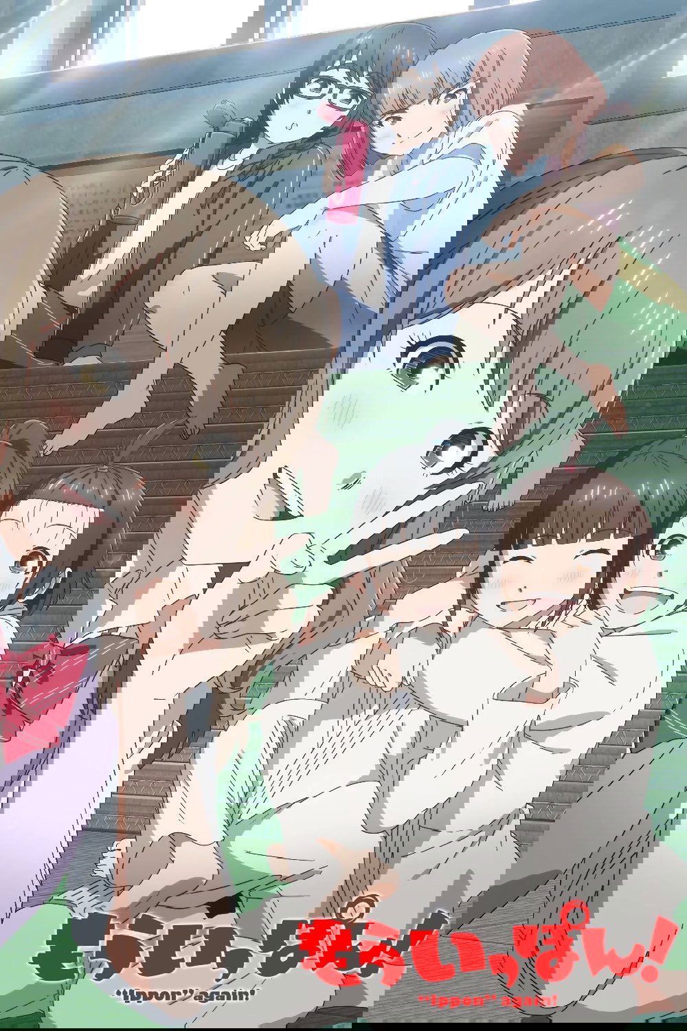 もういっぽん!