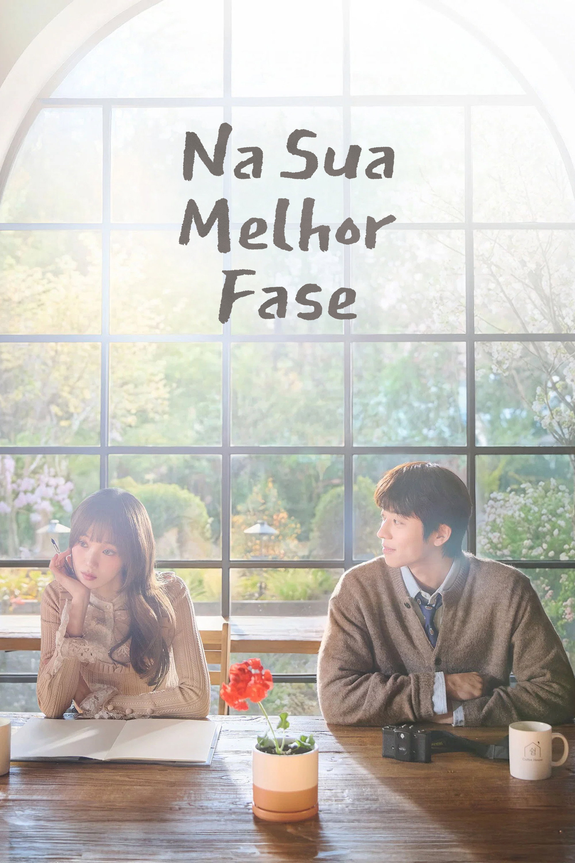 찬란한 너의 계절에