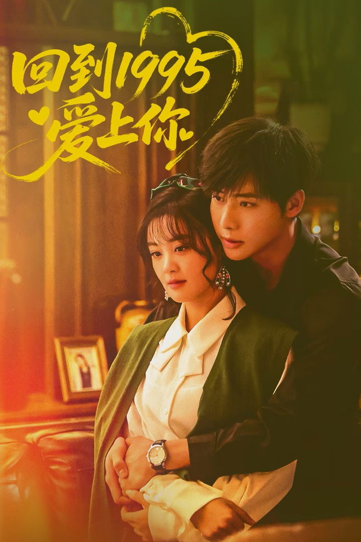 回到1995爱上你