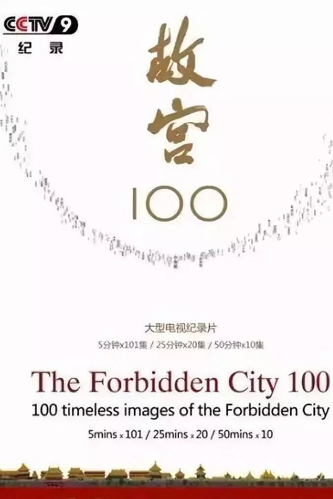 故宫100
