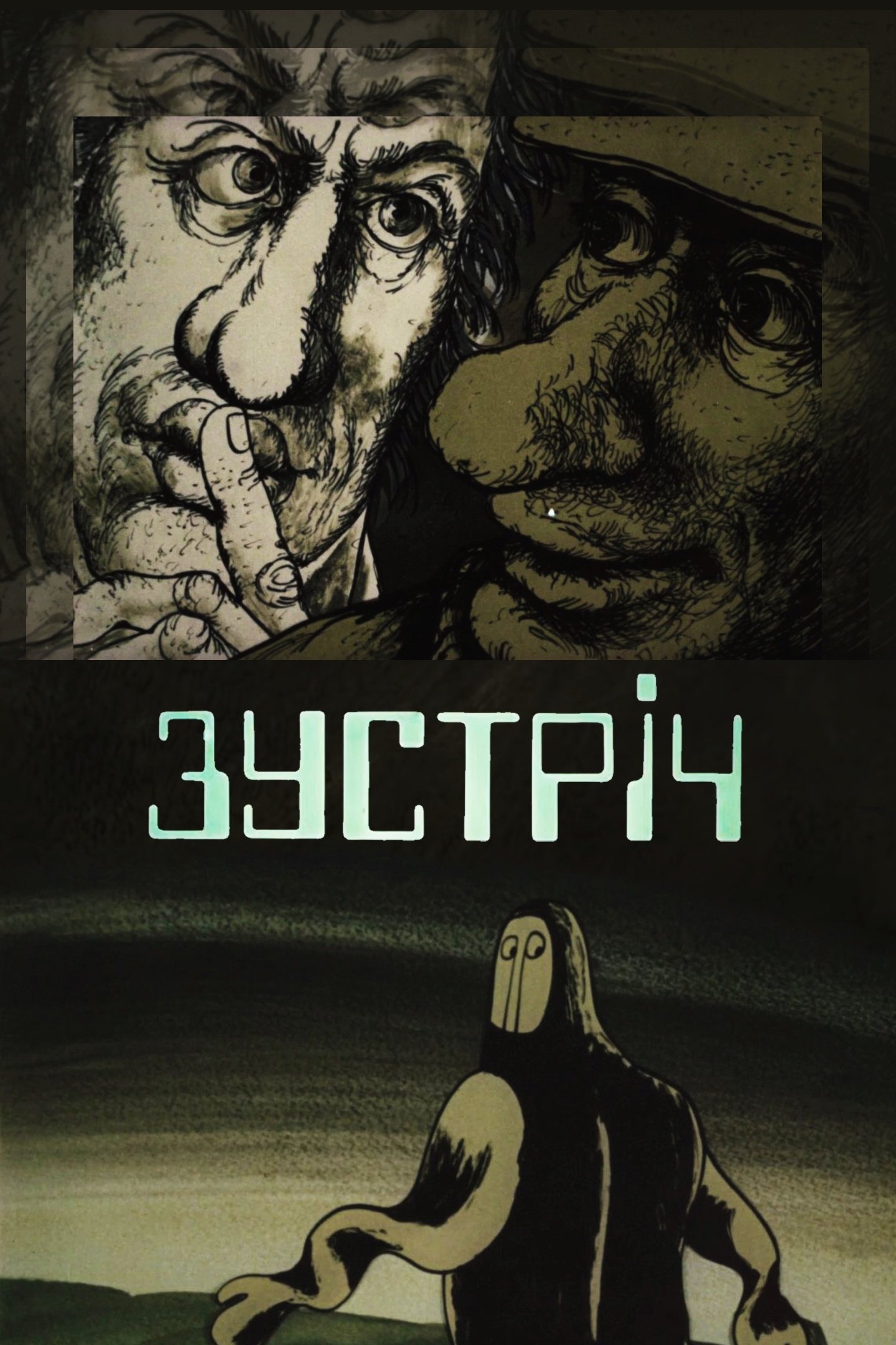 Зустріч