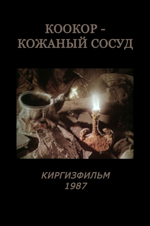 Коокор - кожаный сосуд