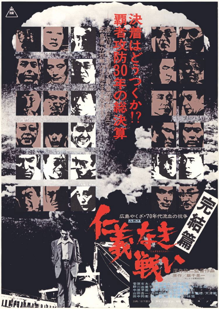 仁義なき戦い 完結篇