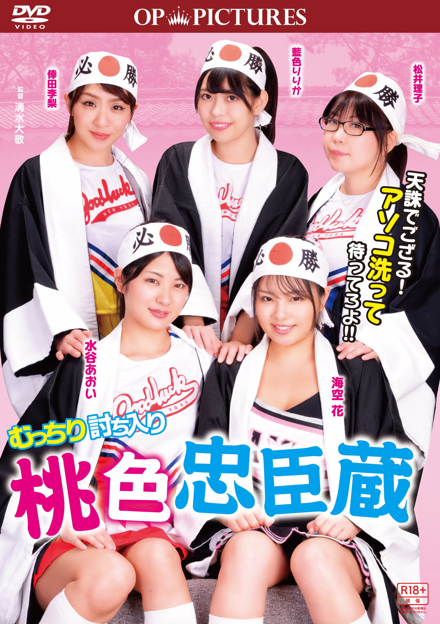 Mutchiri uchiiri: Momoiro chûshingura