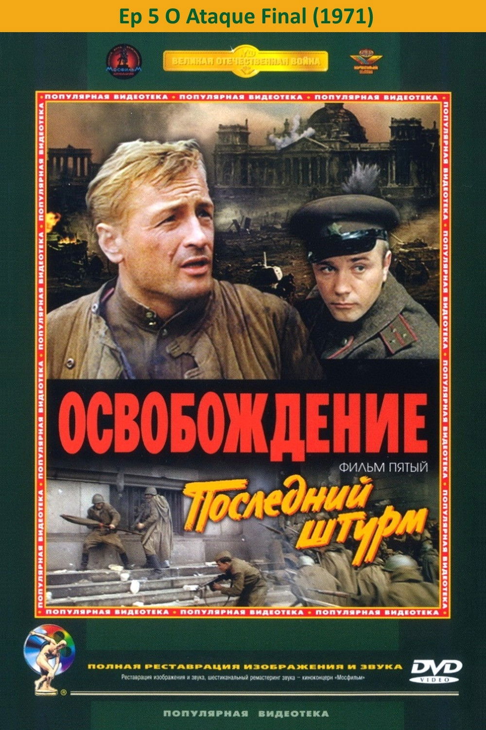 Освобождение 5: Последний штурм