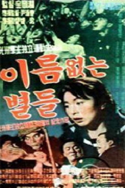이름없는 별들