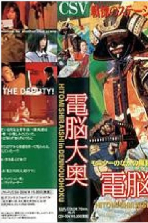 電脳大奥