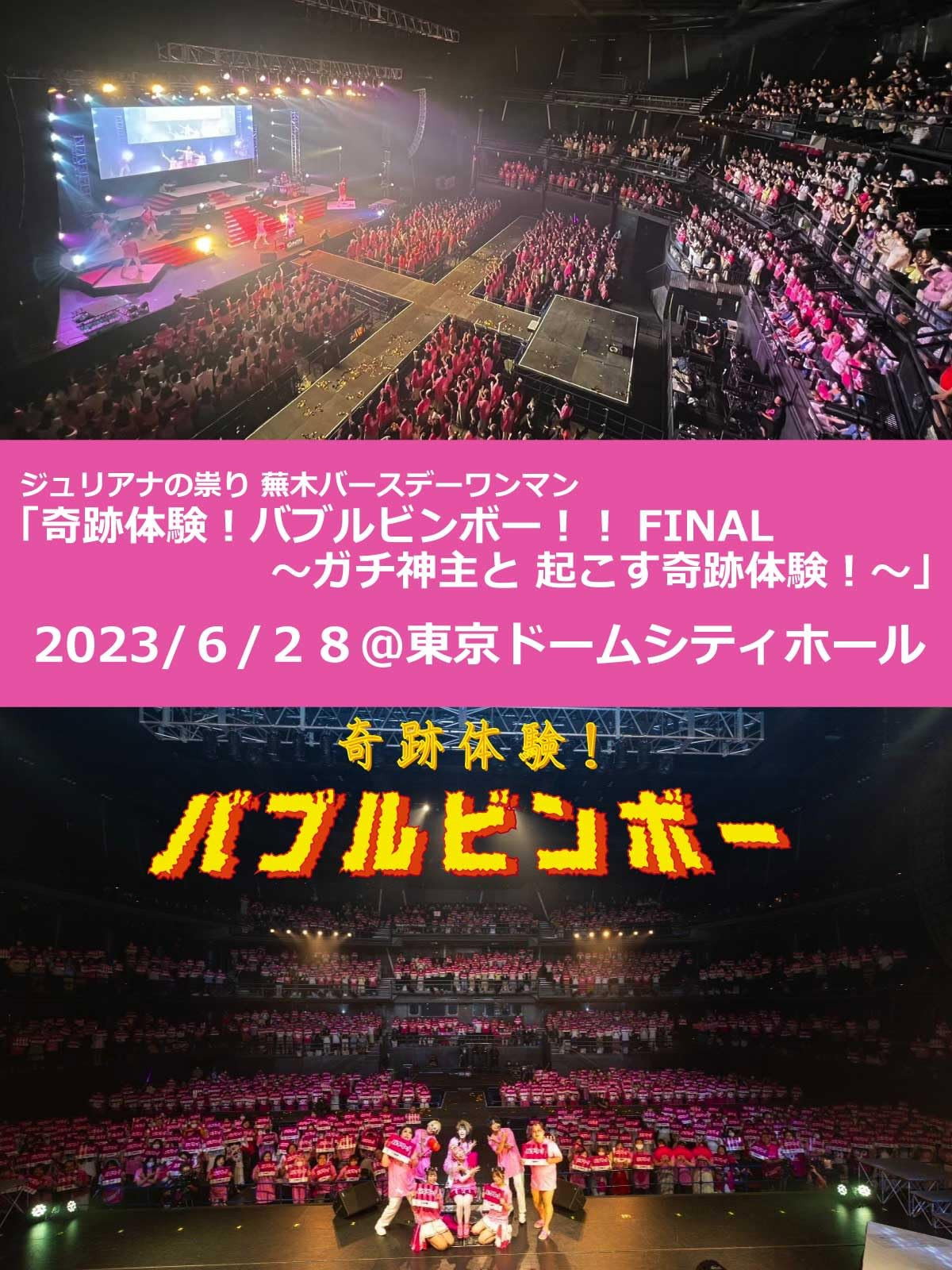 ジュリアナの祟り@東京ドームシティホールワンマン2023/06/28