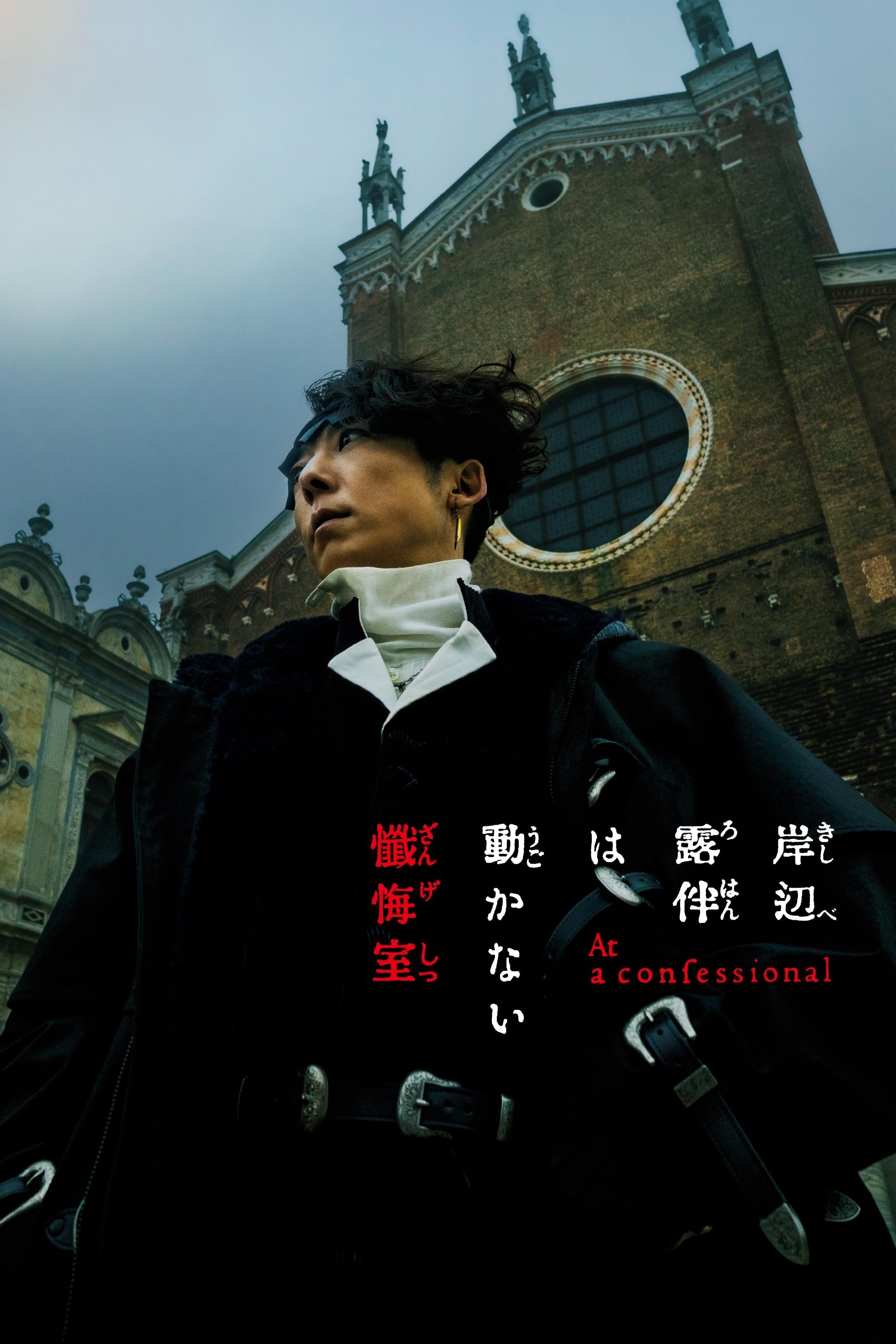 岸辺露伴は動かない 懺悔室