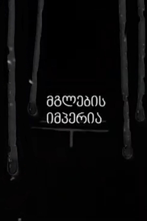 მგლების იმპერია