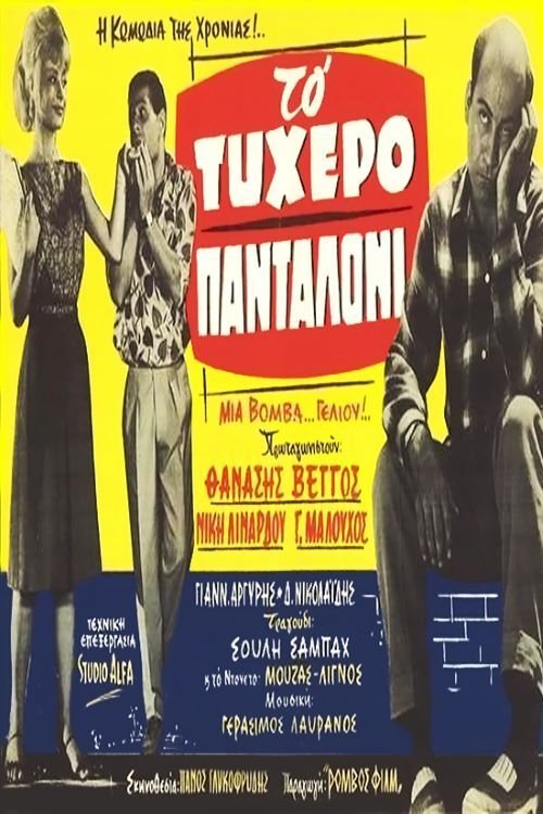 Το τυχερό πανταλόνι