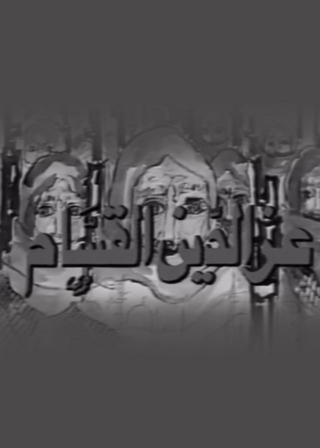 عز الدين القسام