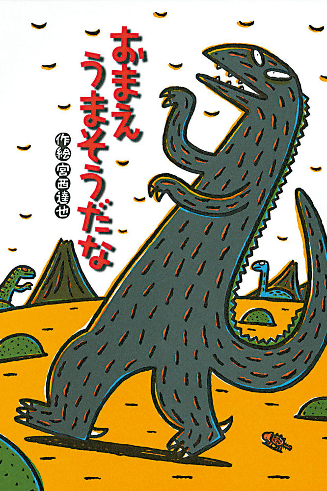 宮西達也劇場 おまえうまそうだな