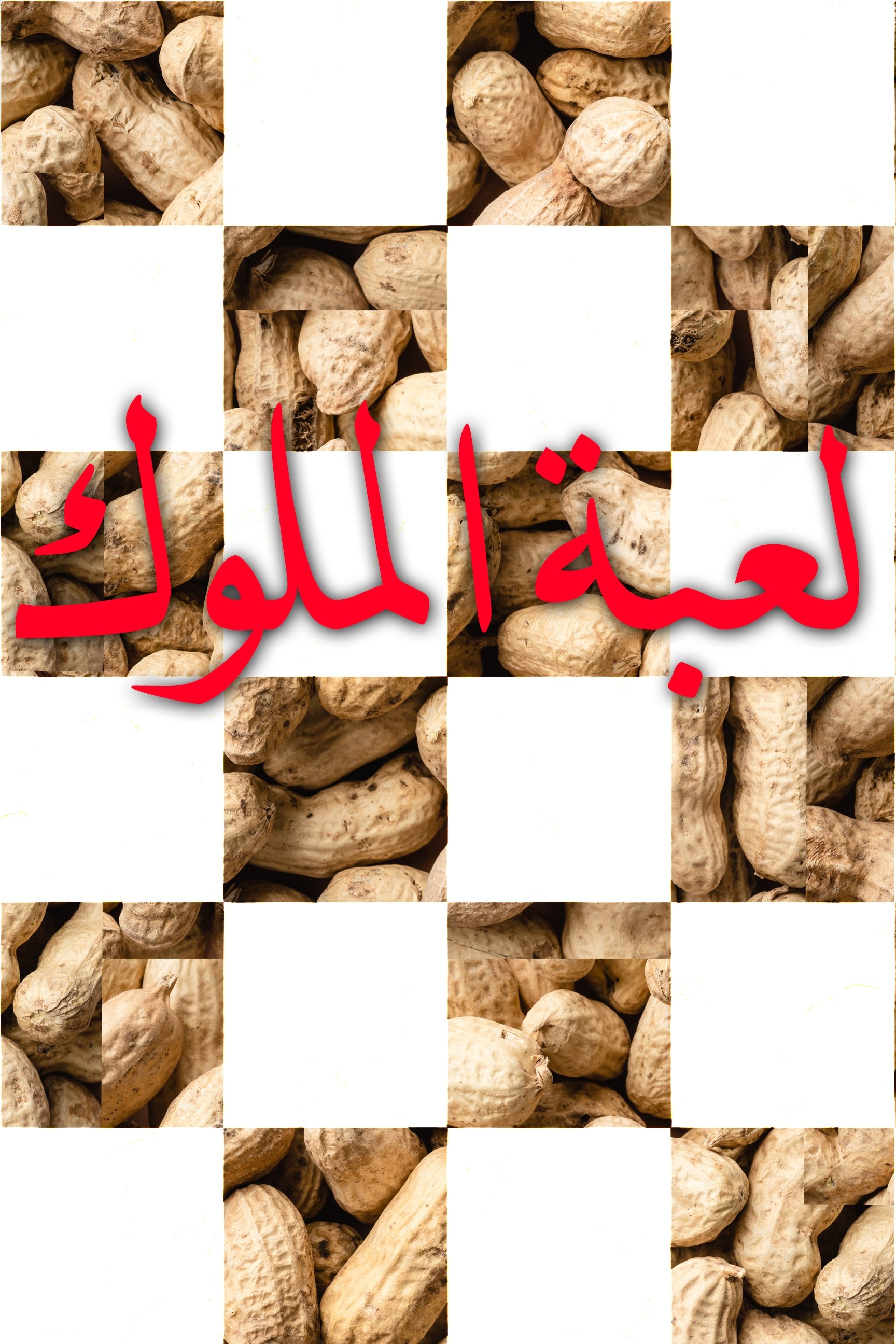 لعبة الملوك