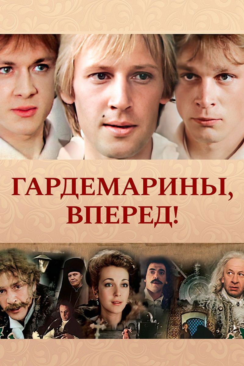Гардемарины, вперед!