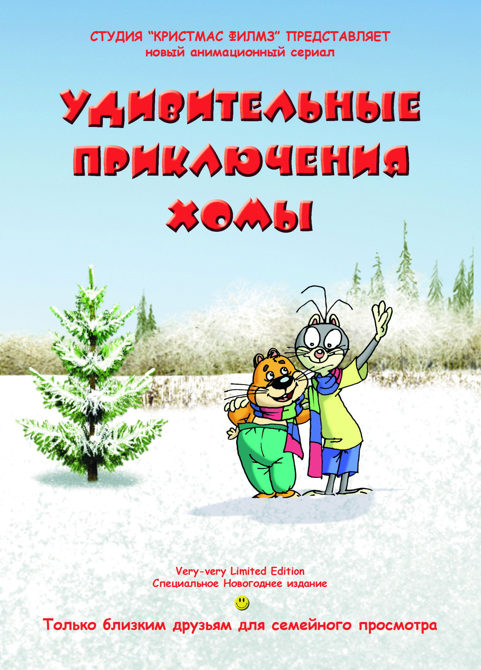 Удивительные приключения Хомы