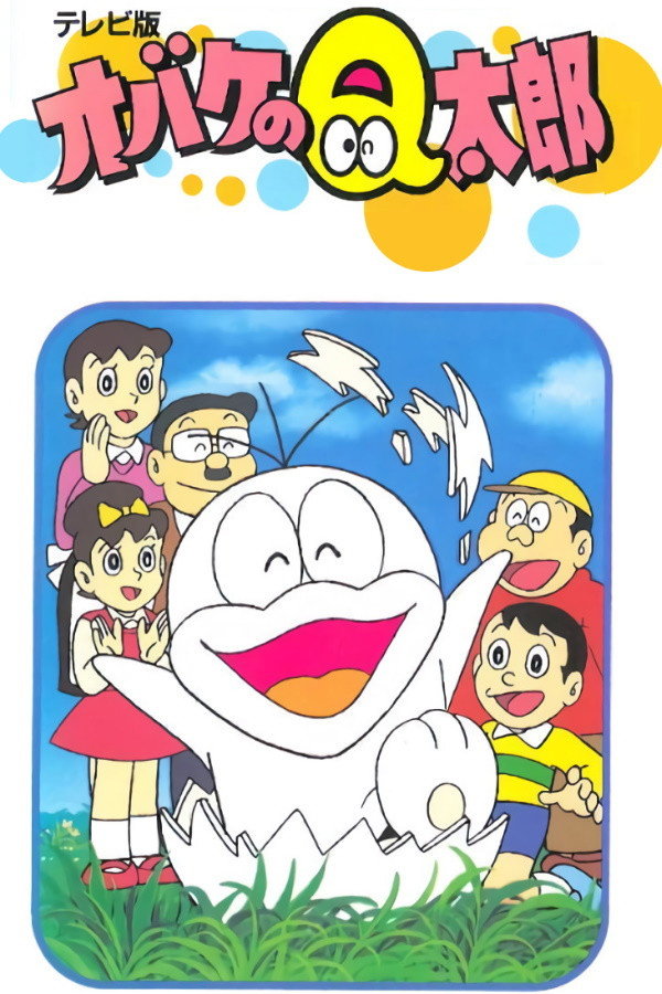 オバケのQ太郎