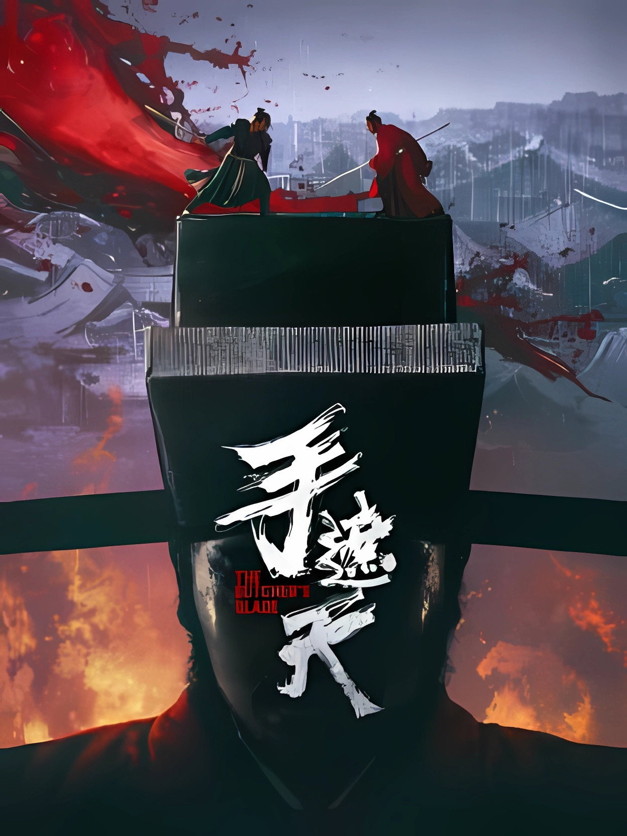 手遮天