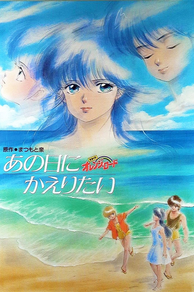 Kimagure Orange Road - Ano Hi ni Kaeritai