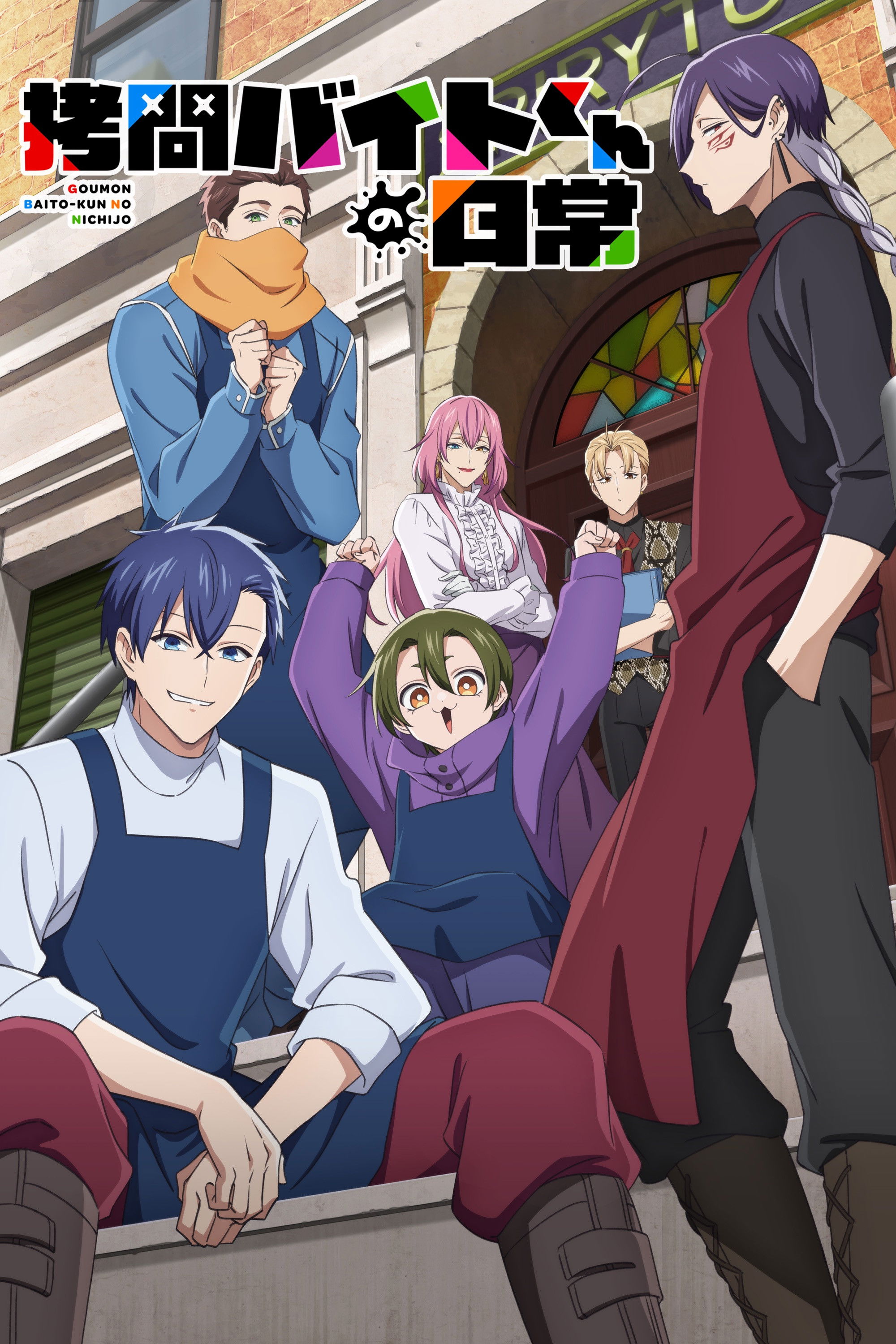 拷問バイトくんの日常