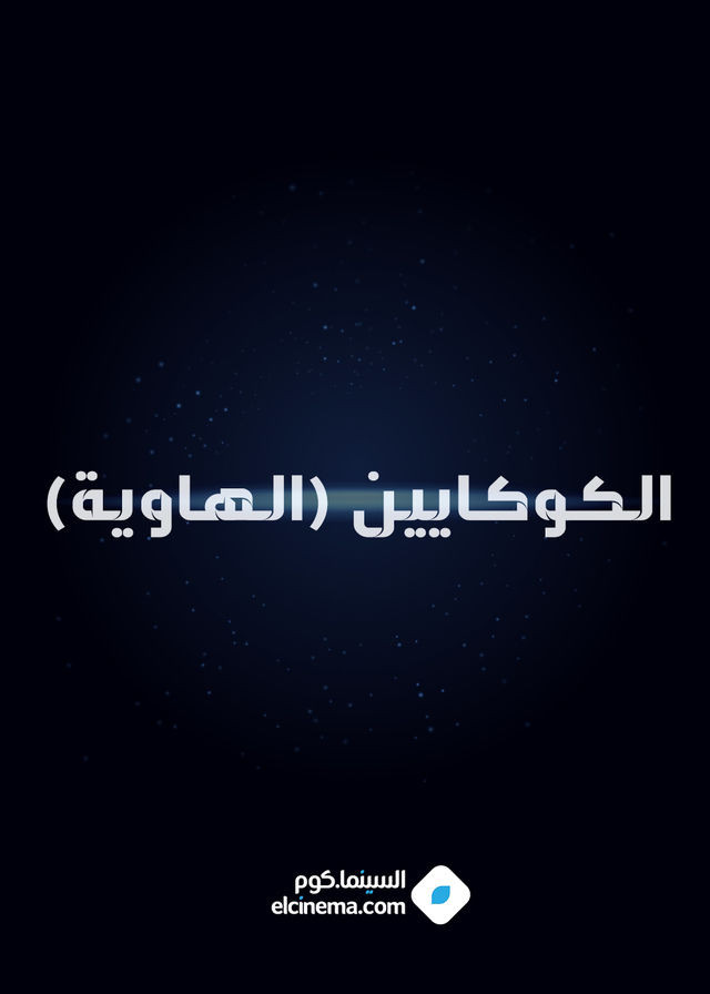 الكوكايين (الهاوية)