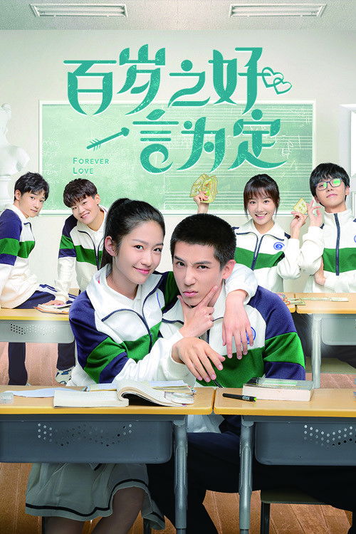 百岁之好，一言为定