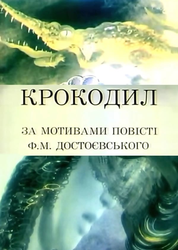 Крокодил