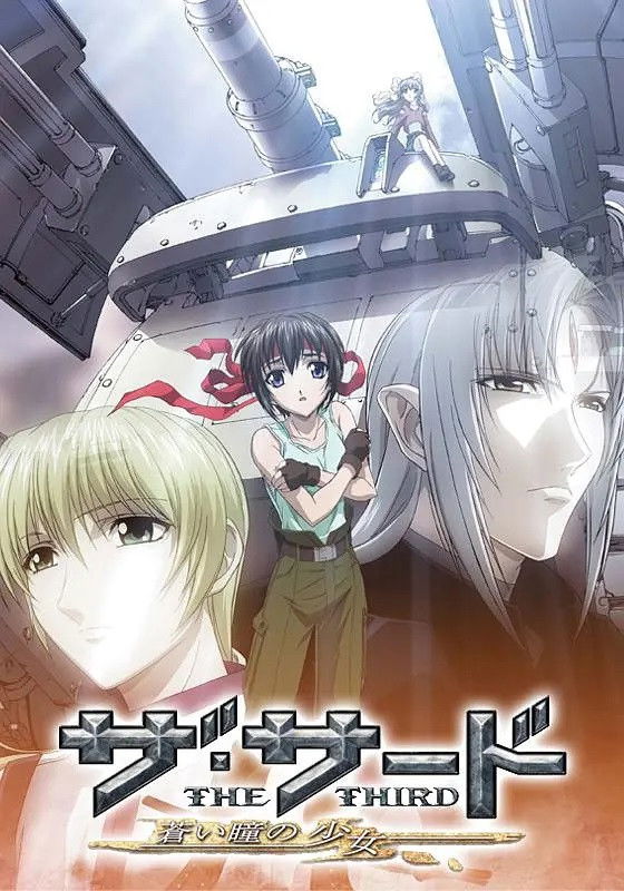 ザ・サード ~蒼い瞳の少女~