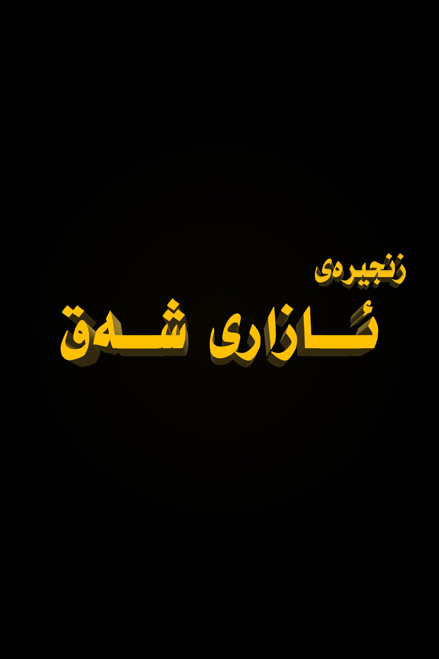 ئازاری شەق