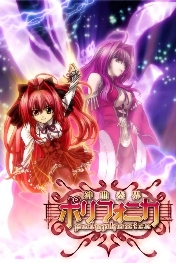 神曲奏界ポリフォニカ