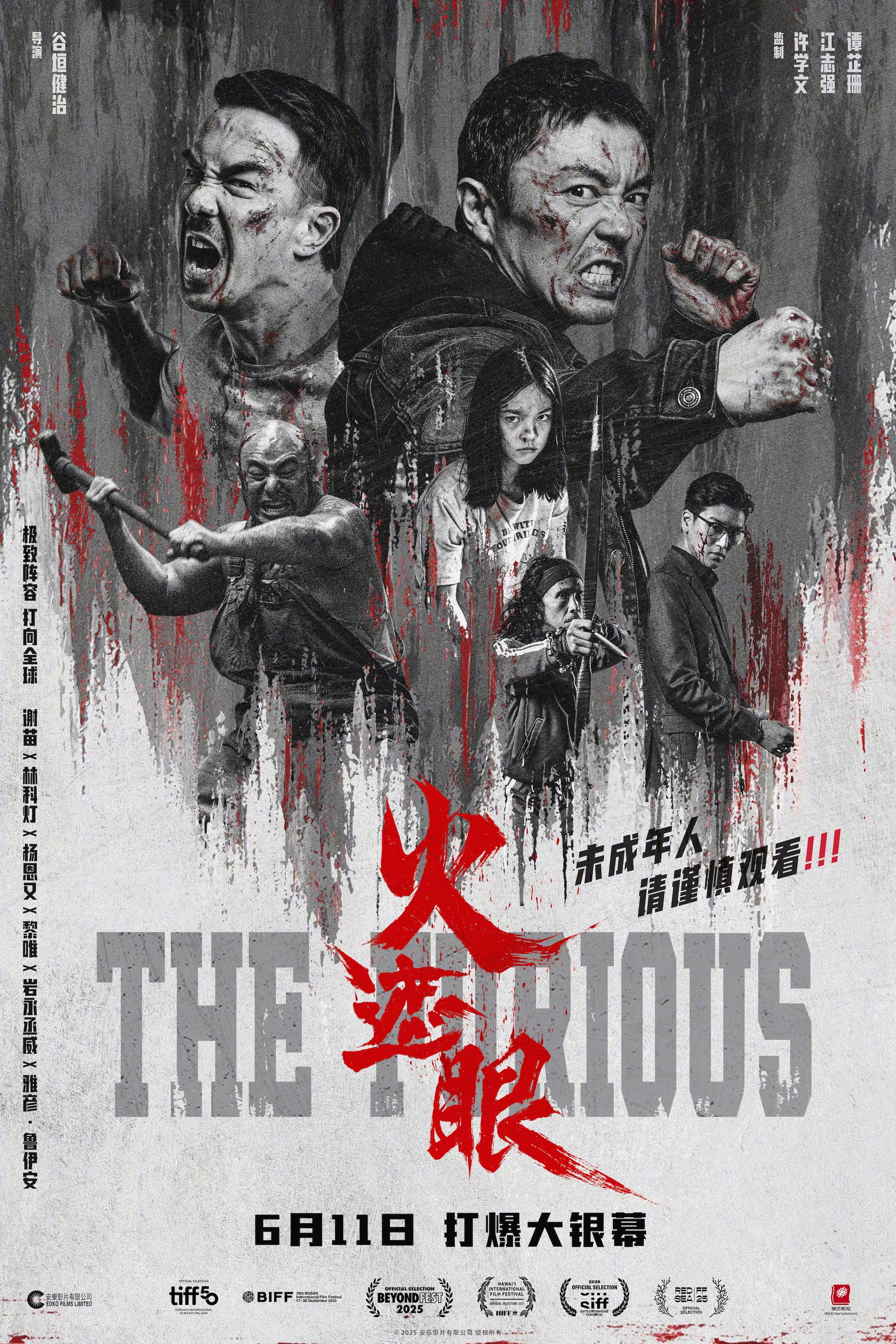 火遮眼