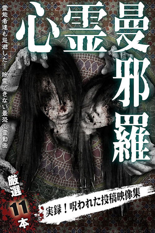 心霊曼邪羅2 ~実録! 呪われた投稿映像集~