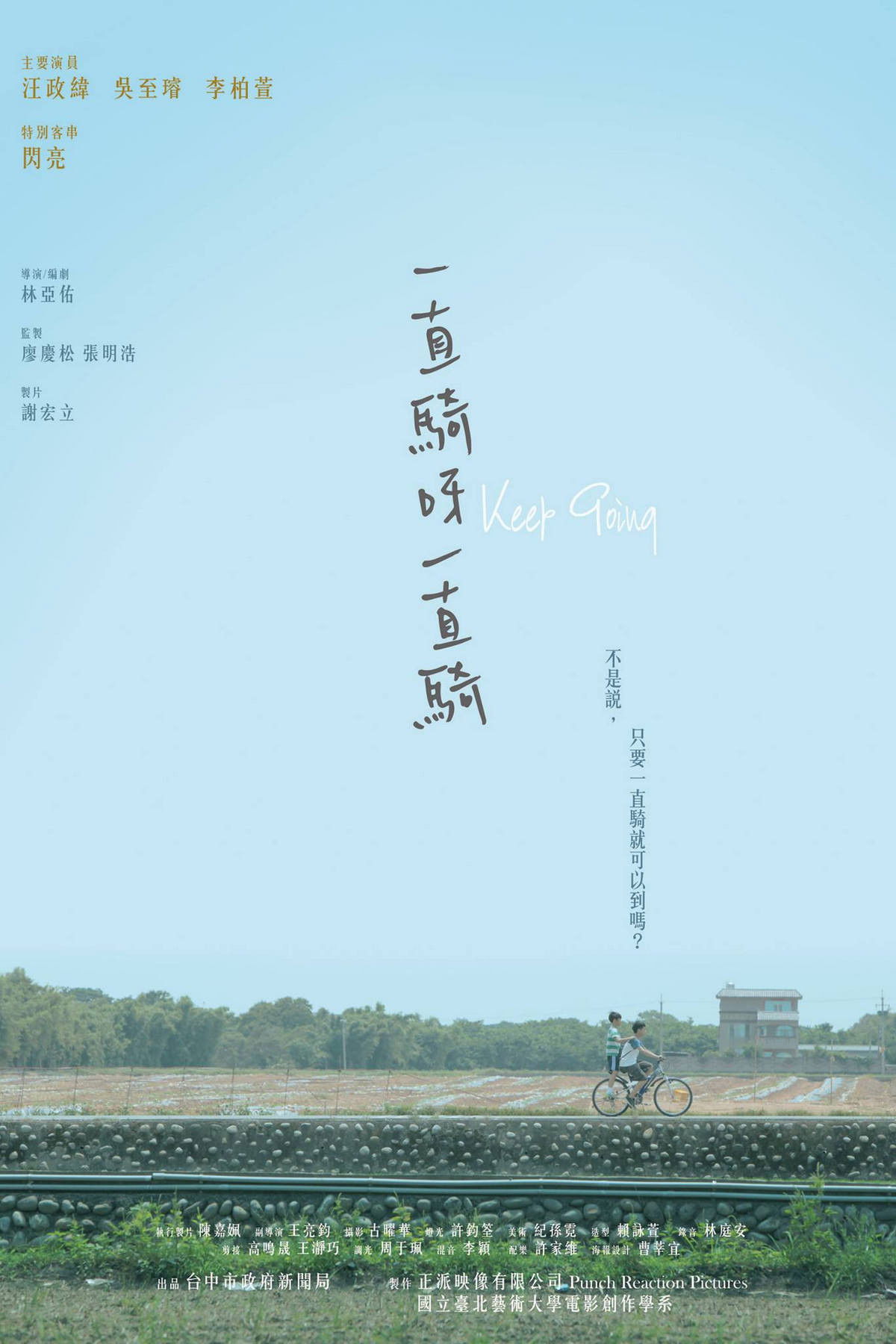 一直騎呀一直騎