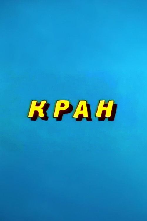 Ну, погоди! Кран