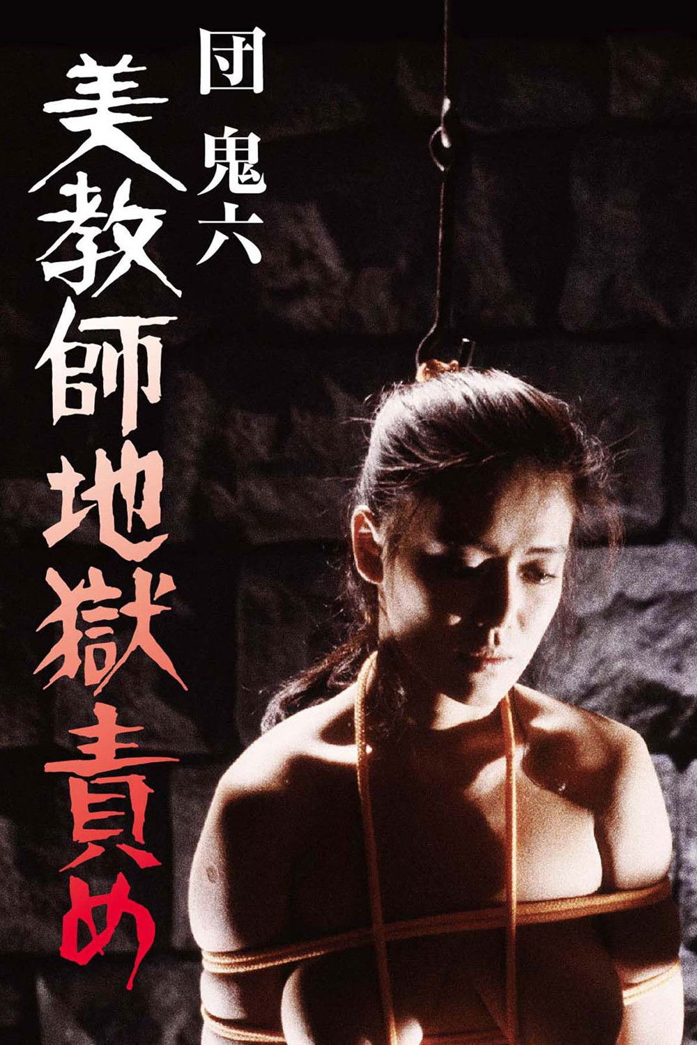 団鬼六 美教師地獄責め