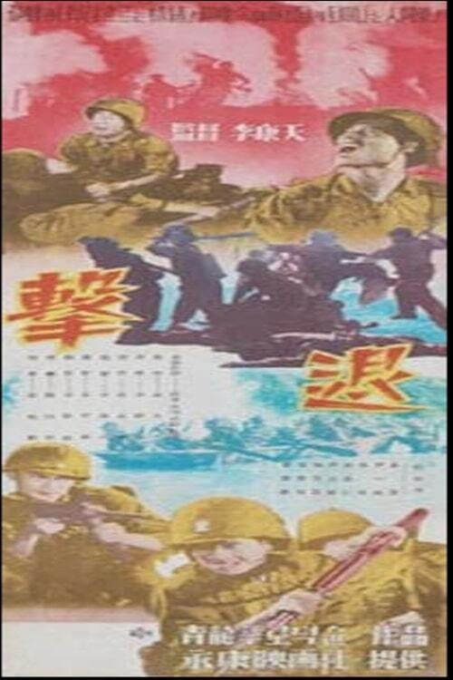 격퇴: 우리는 이렇게 싸웠다