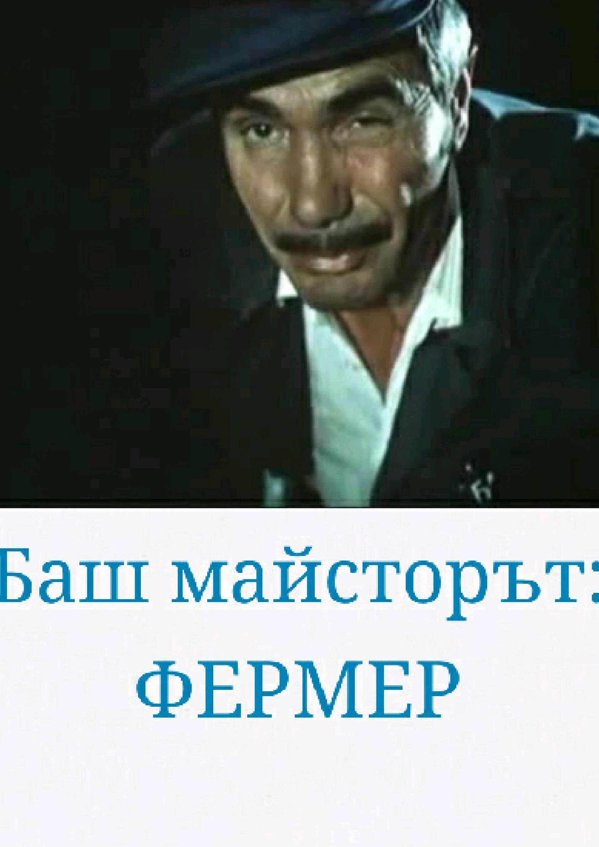 Баш майсторът - фермер