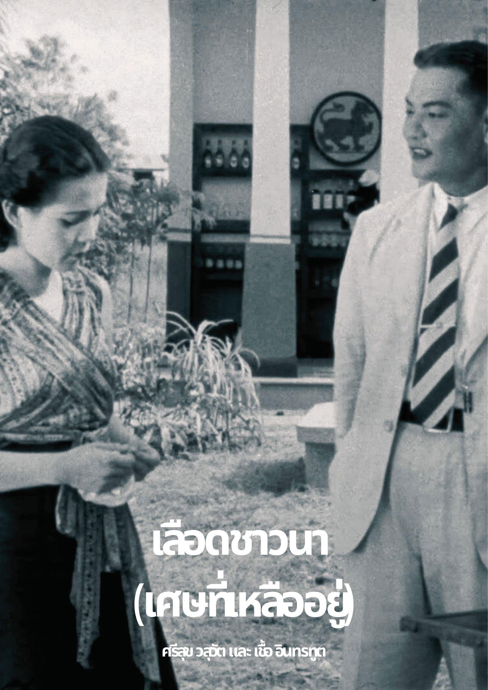 เลือดชาวนา (เศษที่เหลืออยู่)