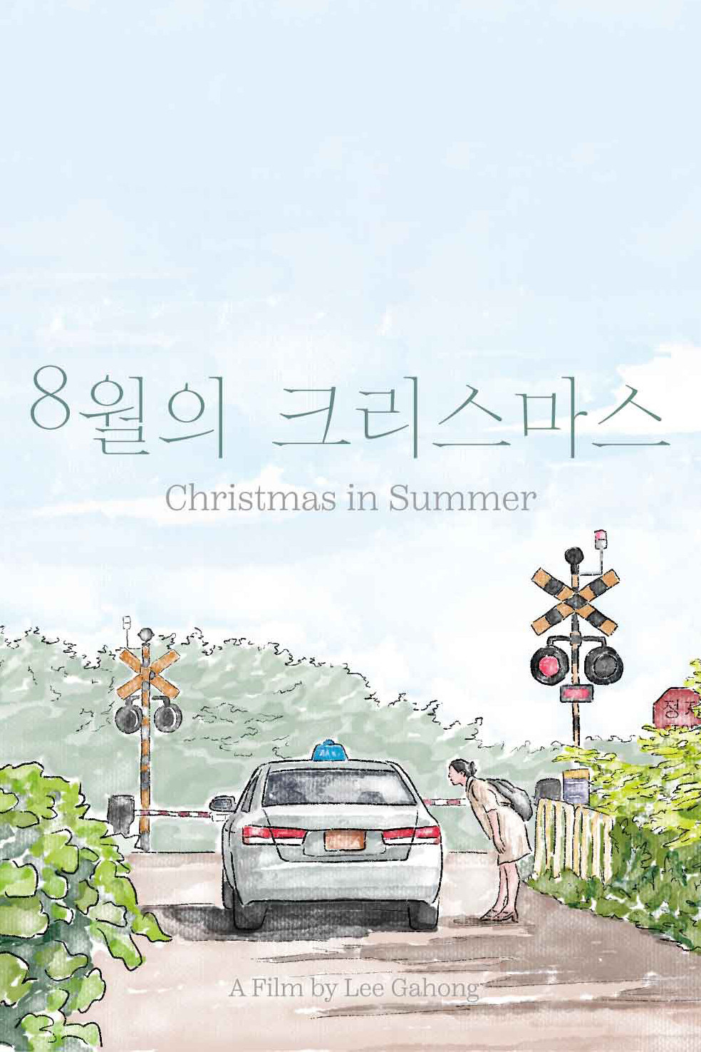 8월의 크리스마스