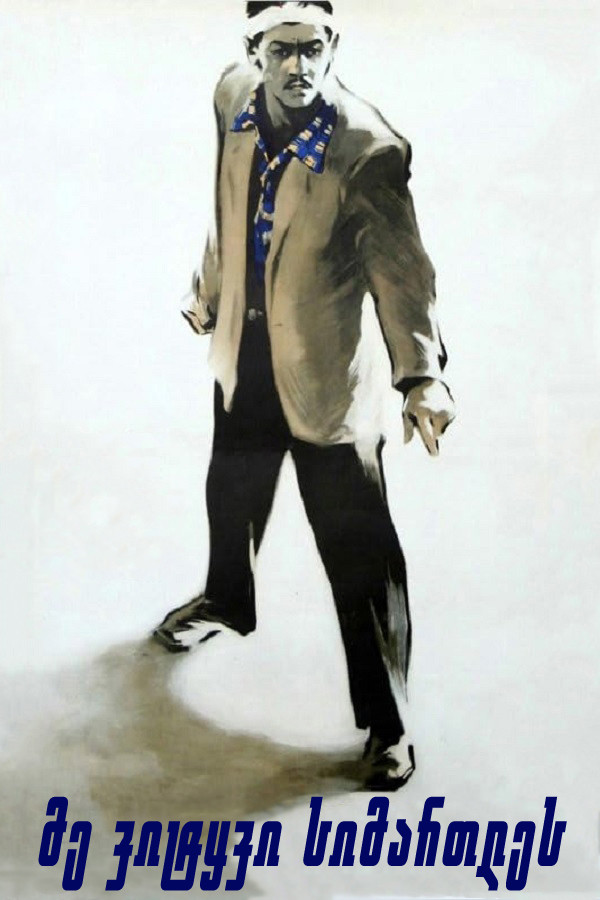 მე ვიტყვი სიმართლეს