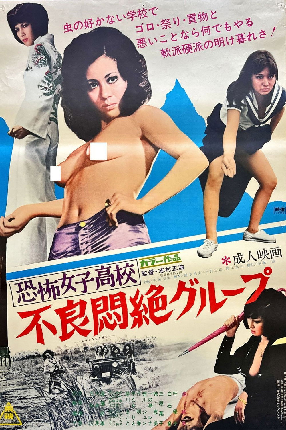 恐怖女子高校 不良悶絶グループ