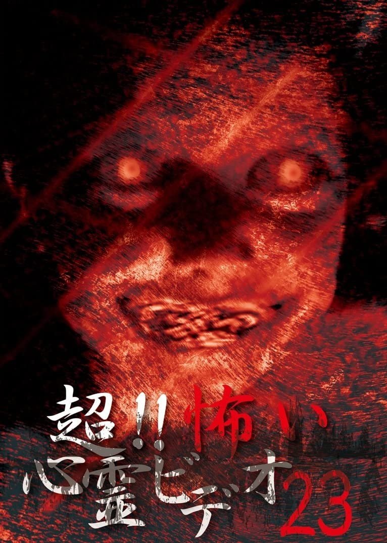 超！！怖い心霊ビデオ 23