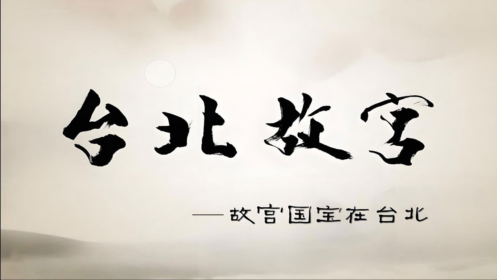 Taipei's National Palace Museum