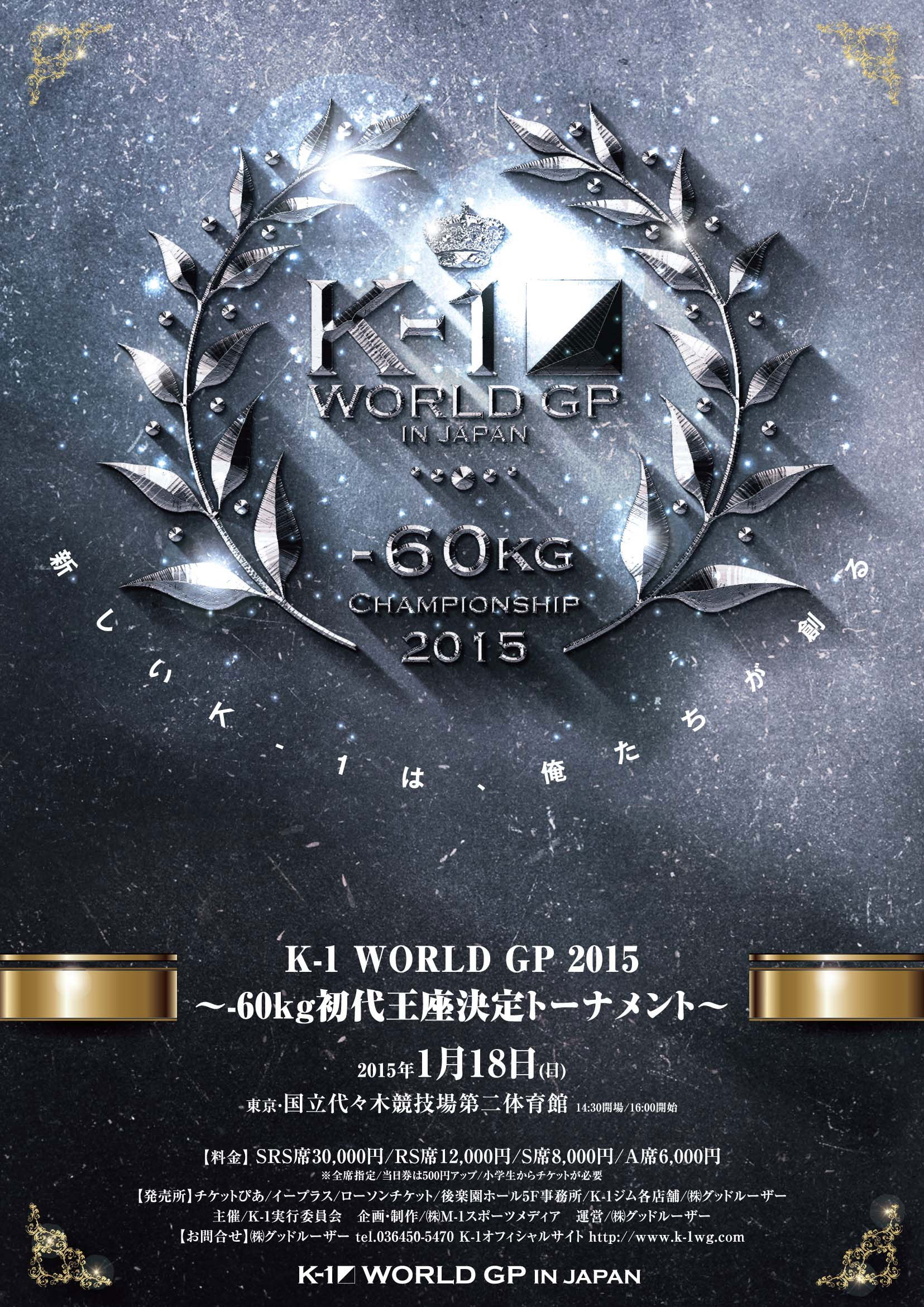 K-1 WORLD GP 2015 ~-60kg初代王座決定トーナメント~