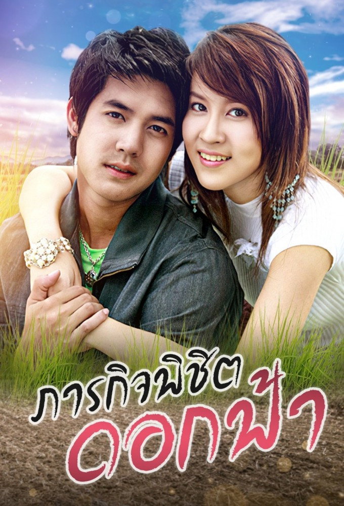 Parakit Pichit Dok Fah